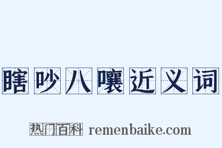 瞎吵八嚷近义词是什么意思的图片